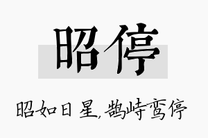 昭停名字的寓意及含义