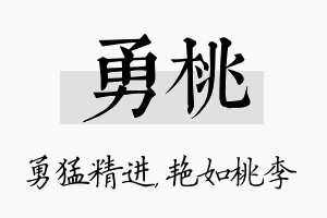 勇桃名字的寓意及含义