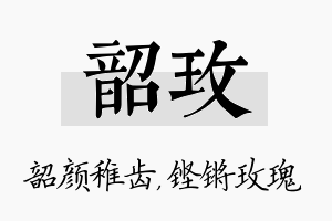 韶玫名字的寓意及含义