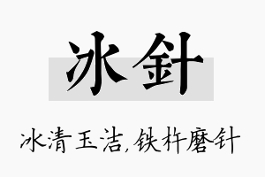 冰针名字的寓意及含义