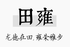 田雍名字的寓意及含义