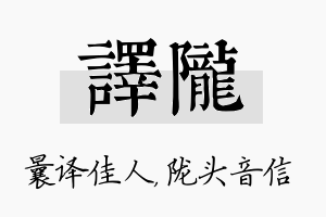 译陇名字的寓意及含义