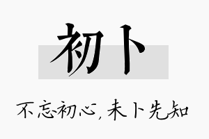 初卜名字的寓意及含义