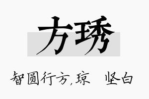 方琇名字的寓意及含义