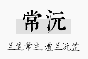 常沅名字的寓意及含义