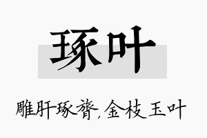 琢叶名字的寓意及含义