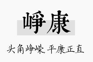 峥康名字的寓意及含义