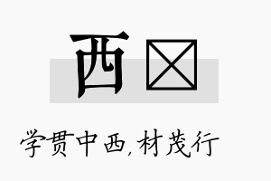 西絜名字的寓意及含义