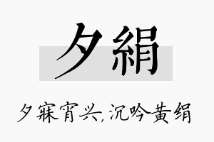 夕绢名字的寓意及含义