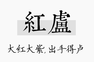 红卢名字的寓意及含义