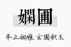 娴圃名字的寓意及含义