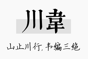 川韦名字的寓意及含义