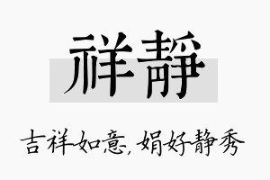 祥静名字的寓意及含义