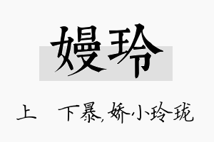 嫚玲名字的寓意及含义