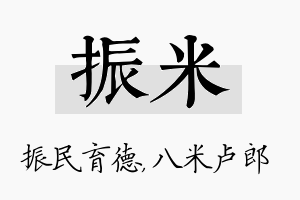 振米名字的寓意及含义