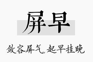 屏早名字的寓意及含义