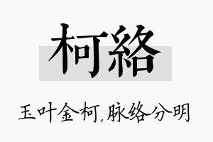 柯络名字的寓意及含义