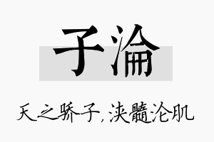 子沦名字的寓意及含义