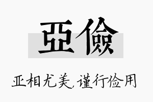 亚俭名字的寓意及含义