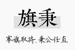 旗秉名字的寓意及含义