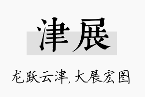 津展名字的寓意及含义