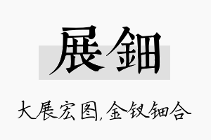 展钿名字的寓意及含义