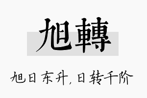 旭转名字的寓意及含义