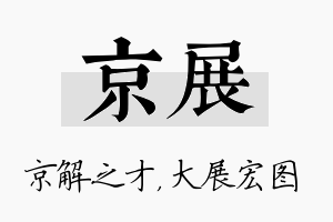 京展名字的寓意及含义