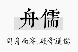 舟儒名字的寓意及含义