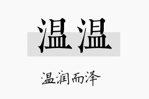 温温名字的寓意及含义