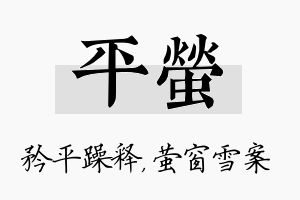 平萤名字的寓意及含义