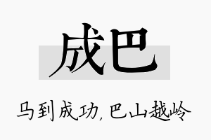 成巴名字的寓意及含义