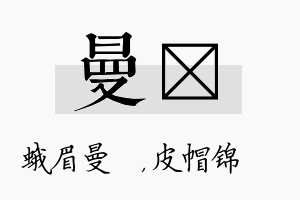 曼曌名字的寓意及含义