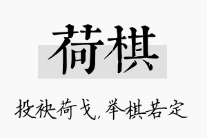 荷棋名字的寓意及含义