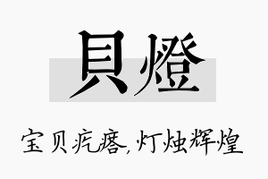 贝灯名字的寓意及含义