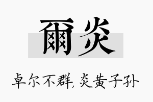 尔炎名字的寓意及含义