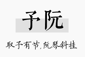 予阮名字的寓意及含义