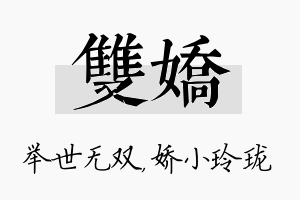 双娇名字的寓意及含义