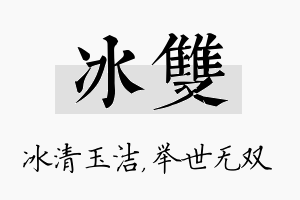 冰双名字的寓意及含义