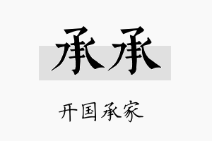 承承名字的寓意及含义