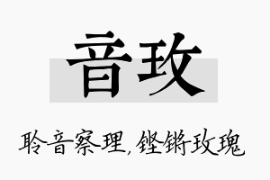 音玫名字的寓意及含义