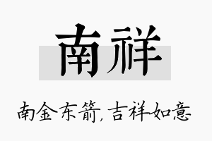 南祥名字的寓意及含义