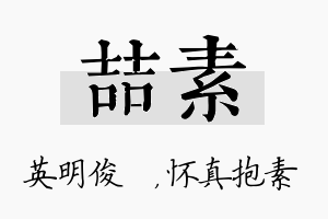 喆素名字的寓意及含义