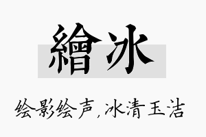 绘冰名字的寓意及含义