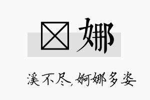 淯娜名字的寓意及含义