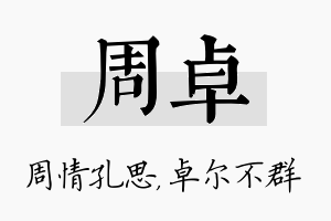 周卓名字的寓意及含义