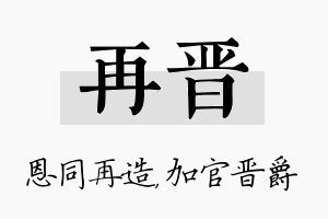 再晋名字的寓意及含义