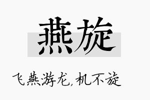 燕旋名字的寓意及含义