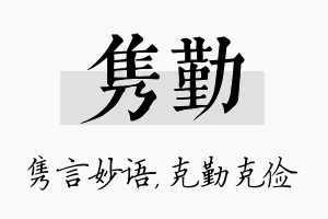 隽勤名字的寓意及含义