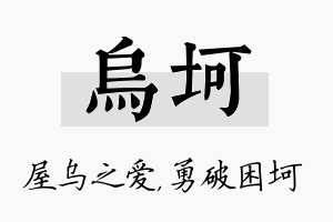 乌坷名字的寓意及含义